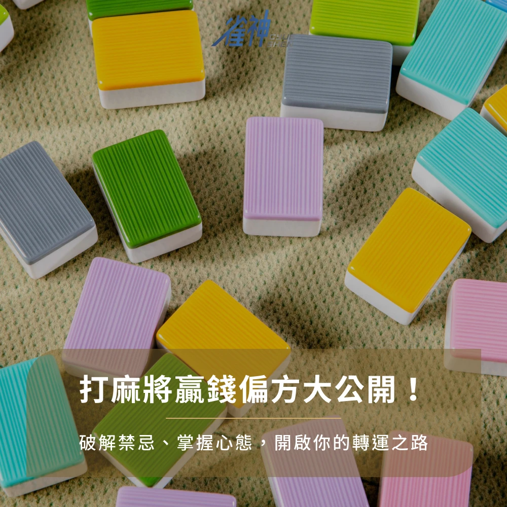 打麻將贏錢偏方大公開！破解禁忌、掌握心態，開啟你的轉運之路