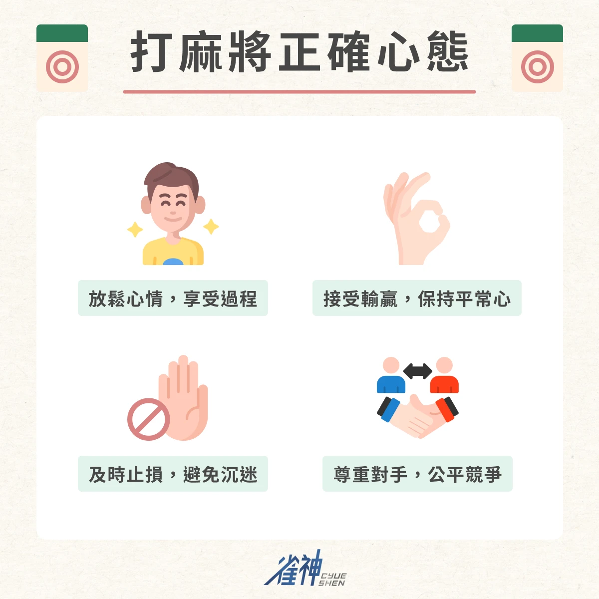 打麻將正確心態