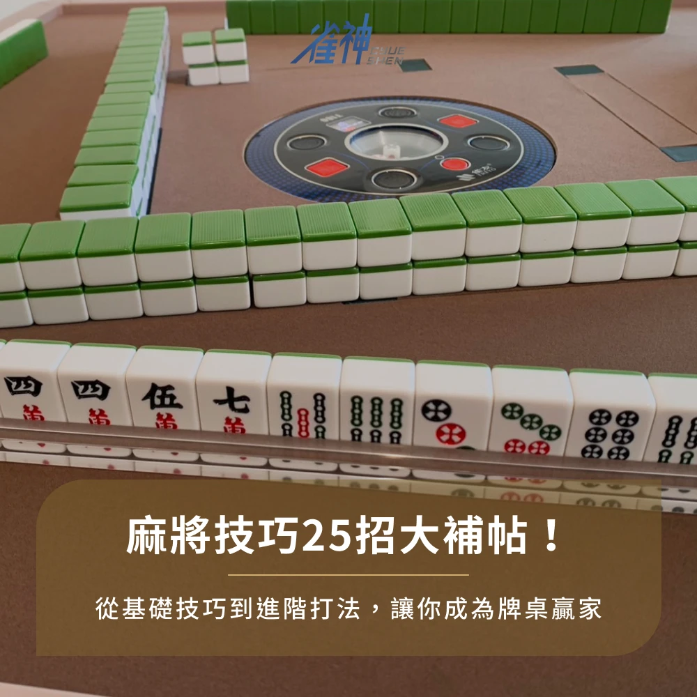 麻將技巧25招大補帖！從基礎技巧到進階打法，讓你成為牌桌贏家