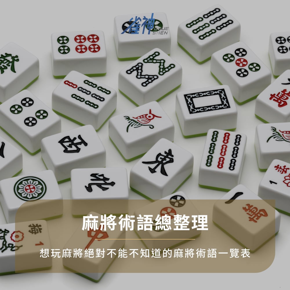 麻將術語總整理｜想玩麻將絕對不能不知道的麻將術語一覽表|