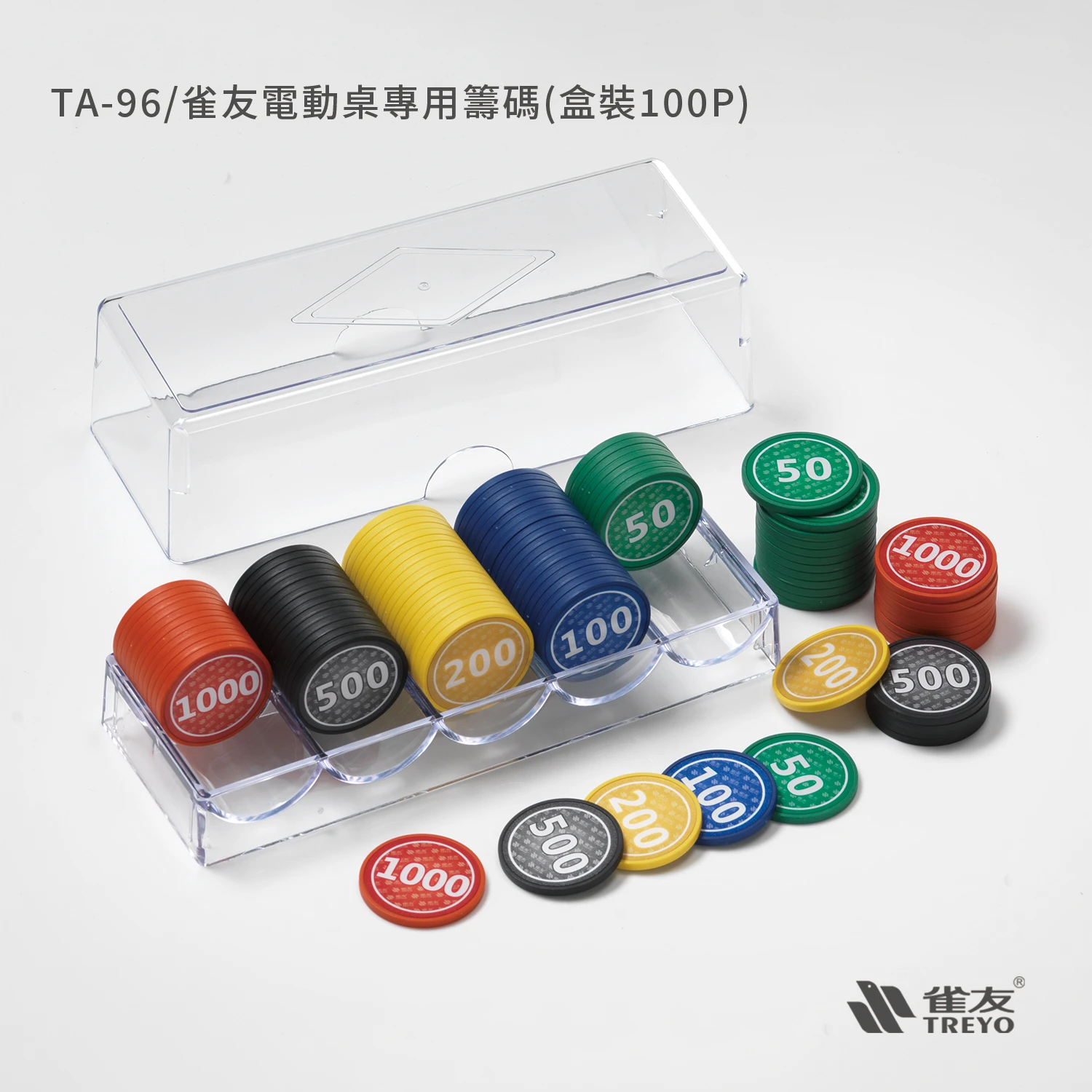 雀友電動桌專用籌碼｜透明盒裝100片