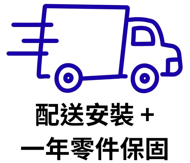 配送安裝+一年零件保固