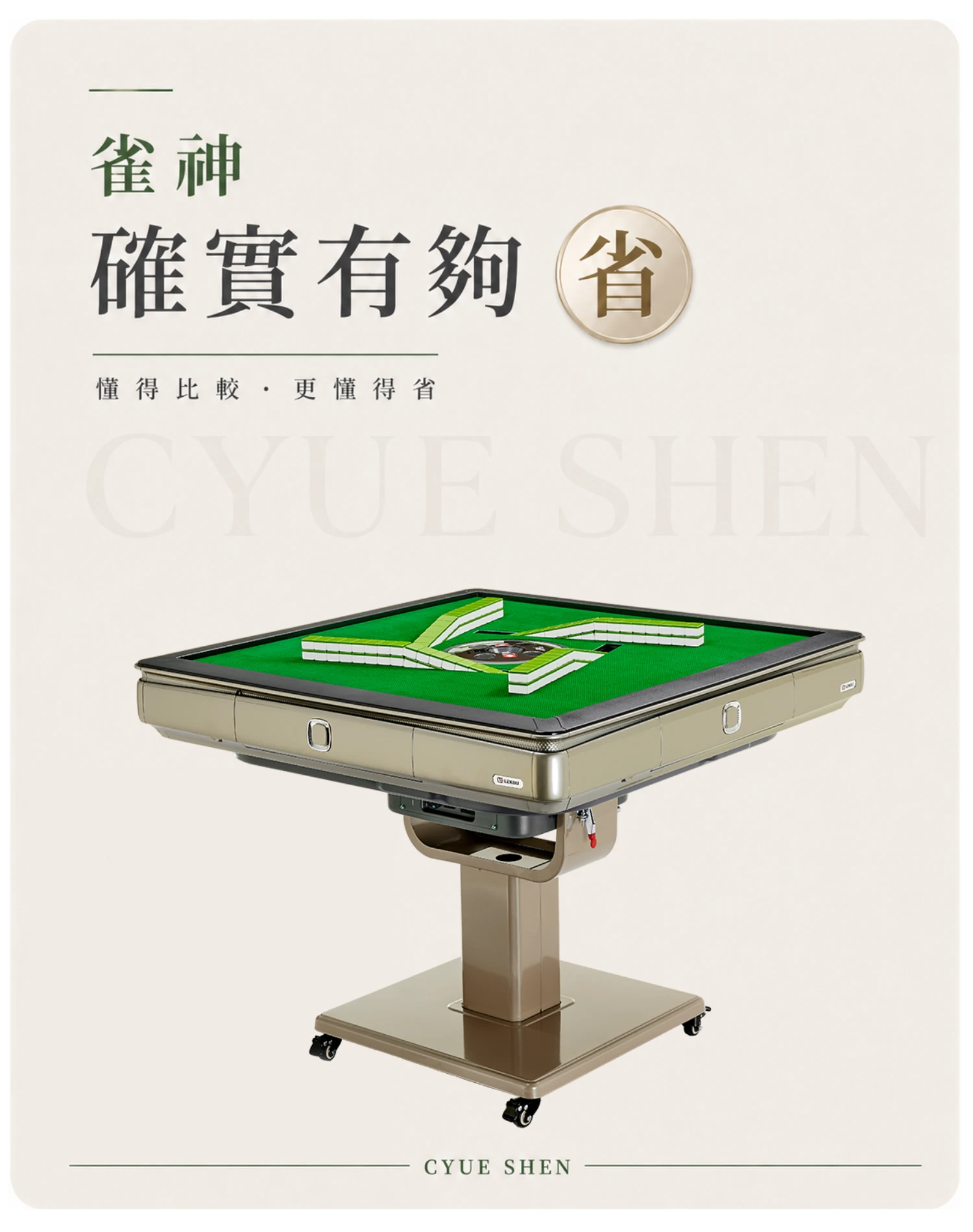 雀神實在有夠省